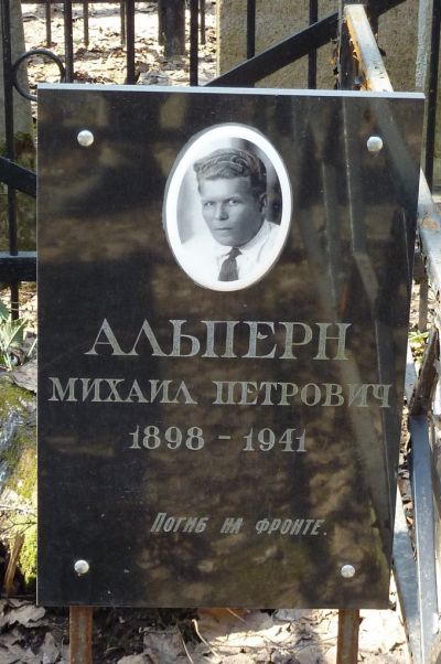 Альперн Михаил Петрович